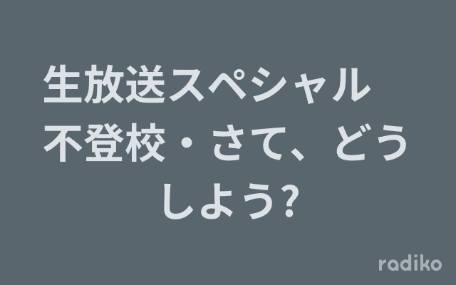 生放送スペシャル　不登校・さて、どうしよう?のヘッダー画像