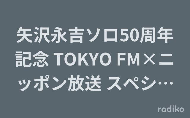 矢沢永吉ソロ50周年記念 TOKYO FM×ニッポン放送 スペシャルコラボ番組 矢沢永吉 I’m Happyのヘッダー画像