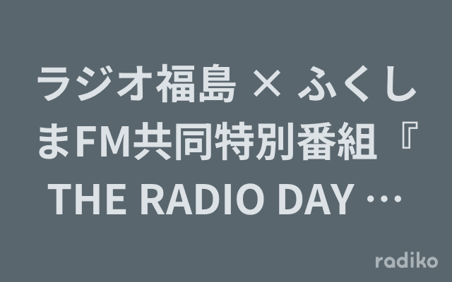 ラジオ福島 × ふくしまFM共同特別番組『THE RADIO DAY 春の紅白歌合戦』のヘッダー画像