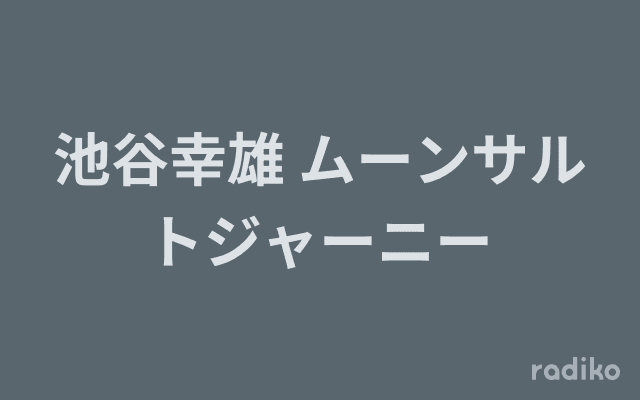 池谷幸雄 ムーンサルトジャーニーのヘッダー画像