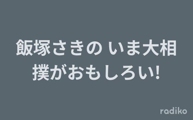 飯塚さきの いま大相撲がおもしろい!のヘッダー画像