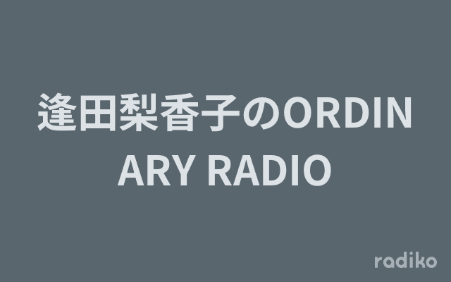 逢田梨香子のORDINARY RADIOのヘッダー画像