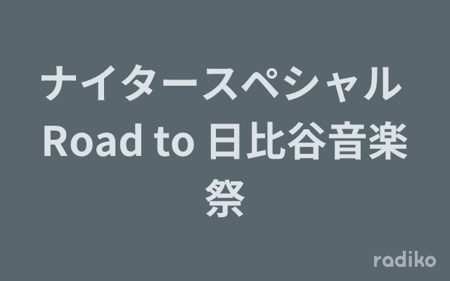 ナイタースペシャル Road to 日比谷音楽祭のヘッダー画像