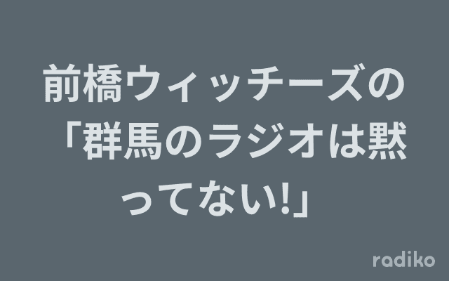 前橋ウィッチーズの「群馬のラジオは黙ってない!」のヘッダー画像