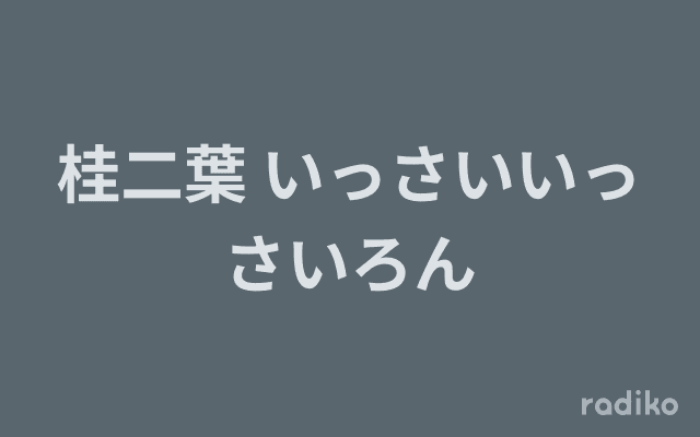 桂二葉 いっさいいっさいろんのヘッダー画像