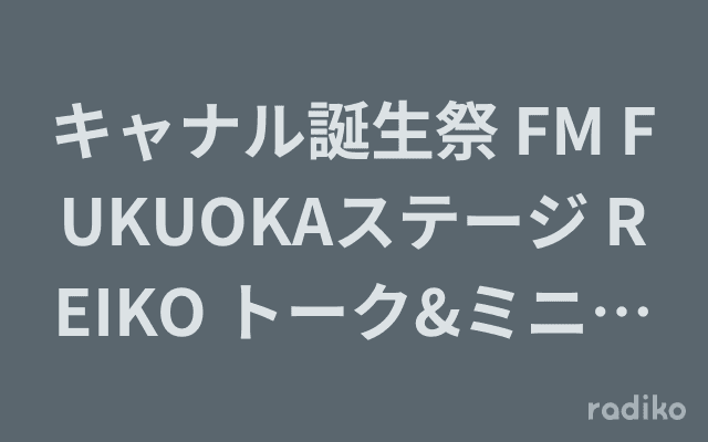 キャナル誕生祭 FM FUKUOKAステージ REIKO トーク&ミニライブのヘッダー画像