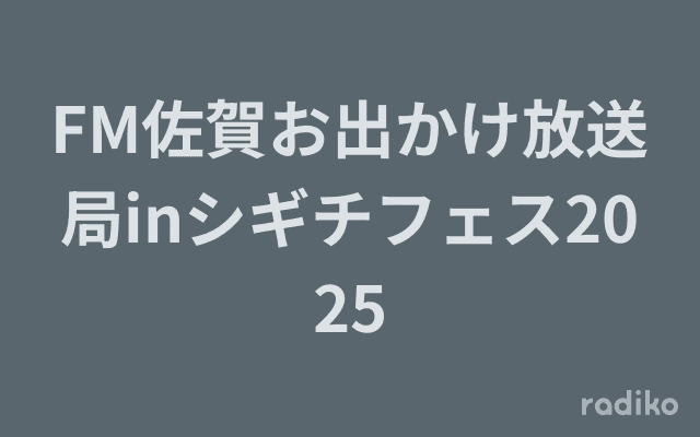 FM佐賀お出かけ放送局inシギチフェス2025のヘッダー画像