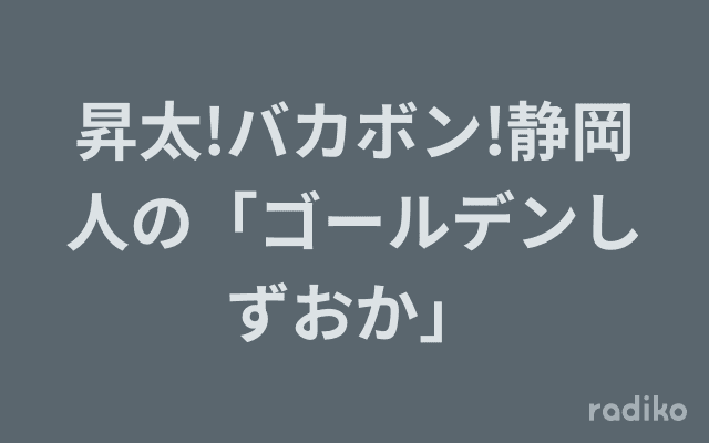 昇太!バカボン!静岡人の「ゴールデンしずおか」のヘッダー画像