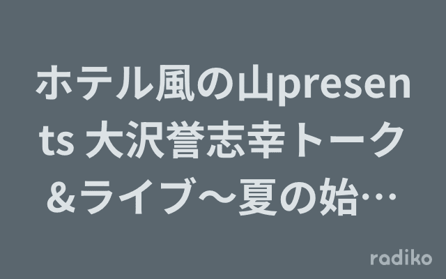 ホテル風の山presents 大沢誉志幸トーク&ライブ〜夏の始まりフレンチの爽やかなランチと共に〜のヘッダー画像