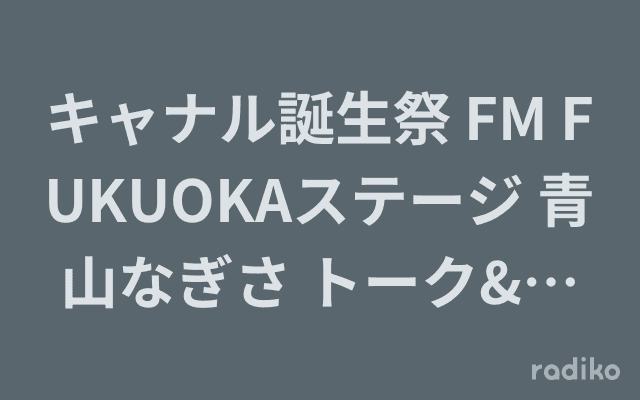 キャナル誕生祭 FM FUKUOKAステージ 青山なぎさ トーク&ミニライブのヘッダー画像