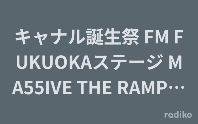 キャナル誕生祭 FM FUKUOKAステージ MA55IVE THE RAMPAGE スペシャルトークのヘッダー画像