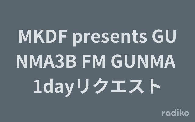 MKDF presents GUNMA3B FM GUNMA 1dayリクエストのヘッダー画像