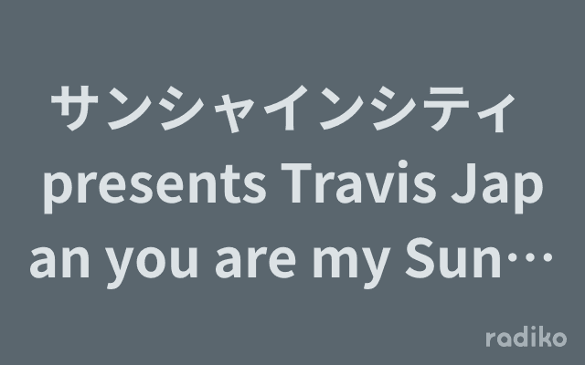 サンシャインシティ presents Travis Japan you are my Sunshineのヘッダー画像
