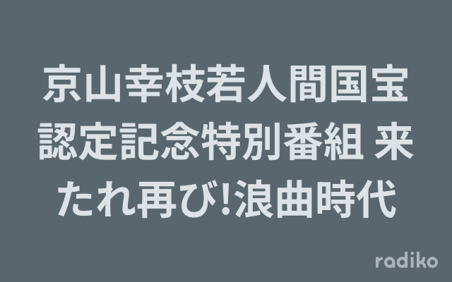 京山幸枝若人間国宝認定記念特別番組 来たれ再び!浪曲時代のヘッダー画像