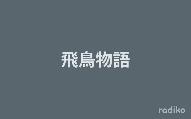 飛鳥物語のヘッダー画像