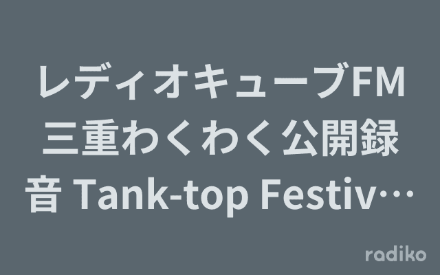 レディオキューブFM三重わくわく公開録音 Tank-top Festival 2025 in志摩スペイン村のヘッダー画像