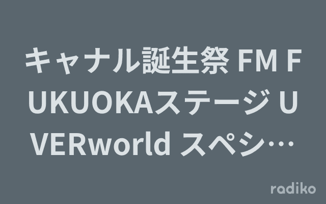 キャナル誕生祭 FM FUKUOKAステージ UVERworld スペシャルトークのヘッダー画像
