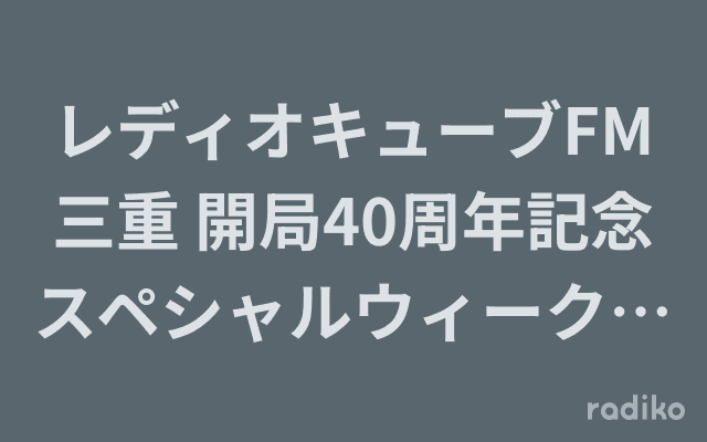 レディオキューブFM三重 開局40周年記念スペシャルウィーク Hometown "VOICE"のヘッダー画像