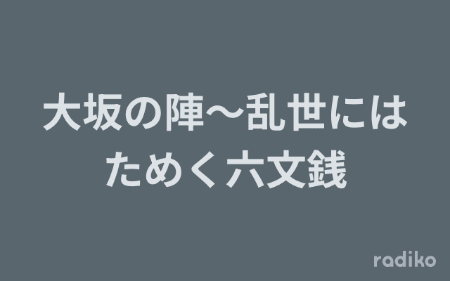 大坂の陣〜乱世にはためく六文銭のヘッダー画像