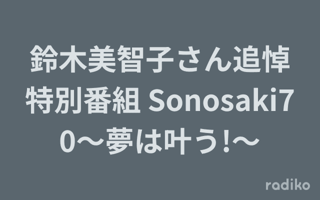 鈴木美智子さん追悼特別番組 Sonosaki70～夢は叶う!～のヘッダー画像