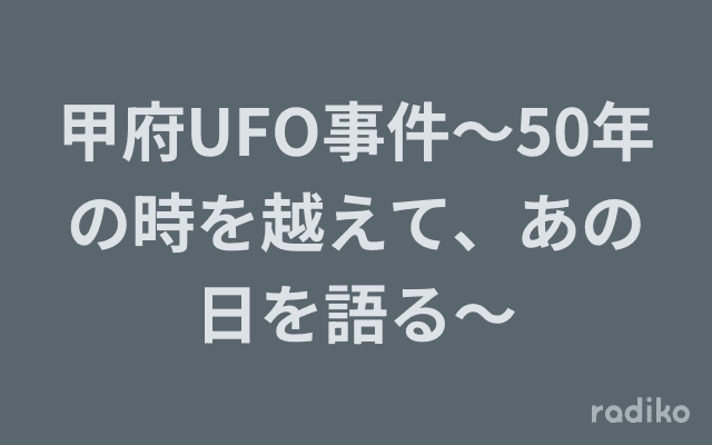 甲府UFO事件〜50年の時を越えて、あの日を語る〜のヘッダー画像