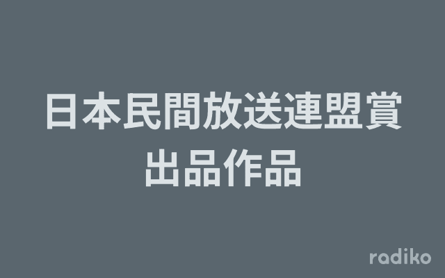 日本民間放送連盟賞出品作品のヘッダー画像