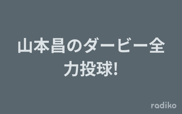 山本昌のダービー全力投球!のヘッダー画像
