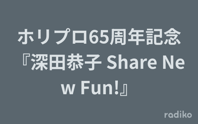 ホリプロ65周年記念『深田恭子 Share New Fun!』のヘッダー画像