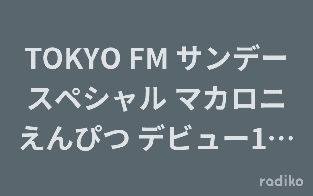 TOKYO FM サンデースペシャル マカロニえんぴつ デビュー10周年記念特別番組「Now&10(ten)」のヘッダー画像