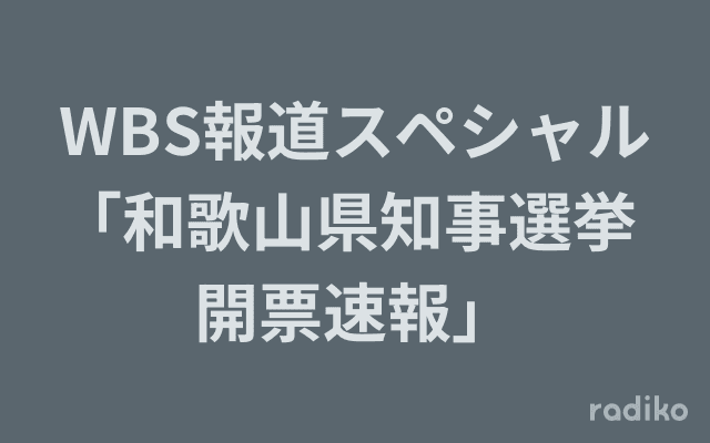 WBS報道スペシャル「和歌山県知事選挙 開票速報」のヘッダー画像