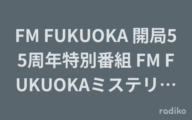 FM FUKUOKA 開局55周年特別番組 FM FUKUOKAミステリーアワー『アーティスト失踪の謎を解け!』のヘッダー画像