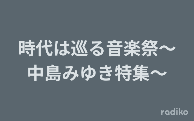 時代は巡る音楽祭〜中島みゆき特集〜のヘッダー画像