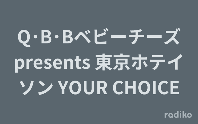 Q･B･Bベビーチーズpresents 東京ホテイソン YOUR CHOICEのヘッダー画像