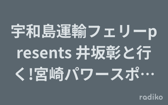 宇和島運輸フェリーpresents 井坂彰と行く!宮崎パワースポットツアーのヘッダー画像