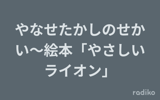 やなせたかしのせかい〜絵本「やさしいライオン」のヘッダー画像
