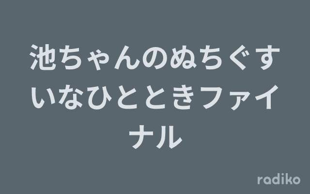 池ちゃんのぬちぐすいなひとときファイナルのヘッダー画像
