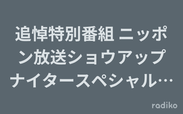 追悼特別番組 ニッポン放送ショウアップナイタースペシャル ありがとう長嶋茂雄さんのヘッダー画像