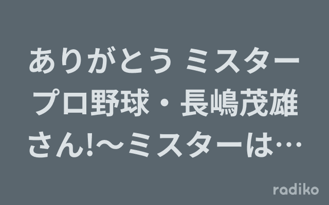 ありがとう ミスタープロ野球・長嶋茂雄さん!〜ミスターは永久に不滅です〜のヘッダー画像