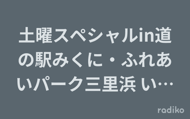 土曜スペシャルin道の駅みくに・ふれあいパーク三里浜 いい物うまい物祭りのヘッダー画像