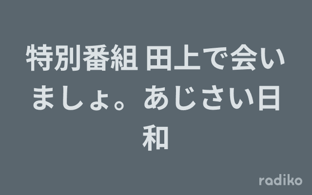 特別番組 田上で会いましょ。あじさい日和のヘッダー画像
