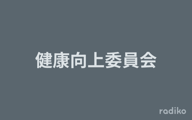 健康向上委員会のヘッダー画像