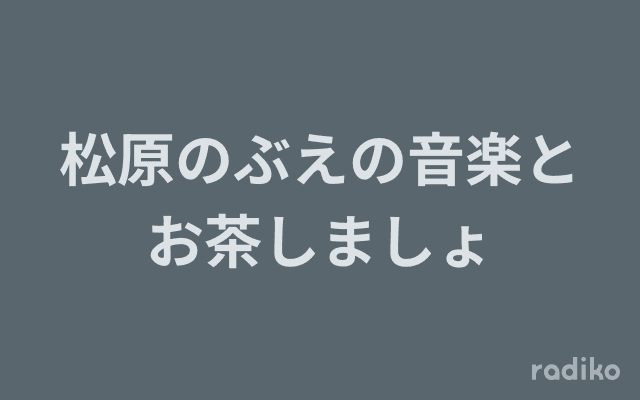 松原のぶえの音楽とお茶しましょのヘッダー画像