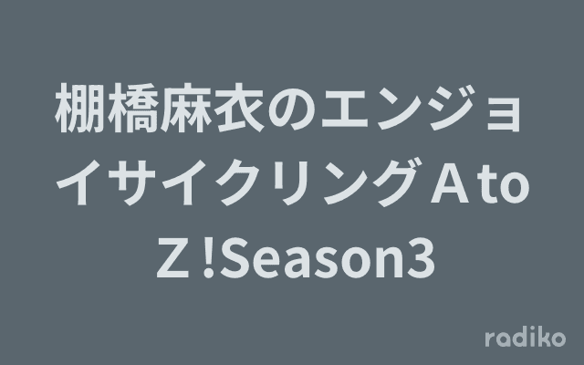 棚橋麻衣のエンジョイサイクリングＡtoＺ!Season3のヘッダー画像