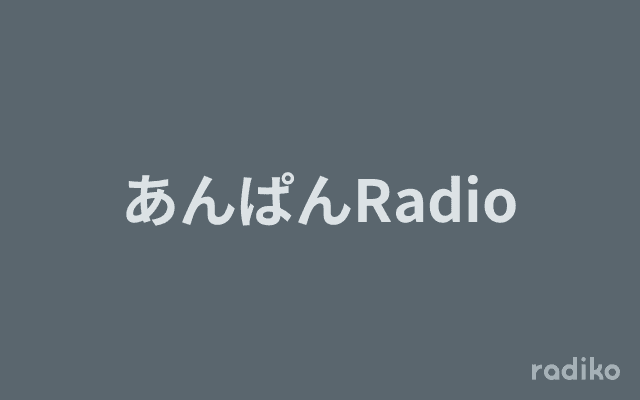 あんぱんRadioのヘッダー画像