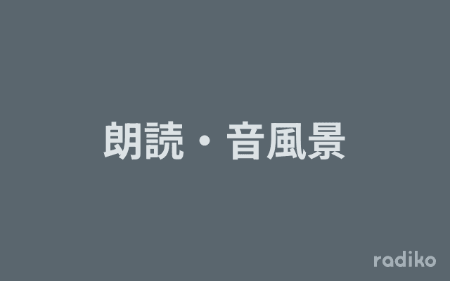 朗読・音風景のヘッダー画像