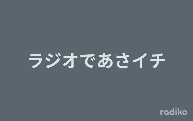ラジオであさイチのヘッダー画像