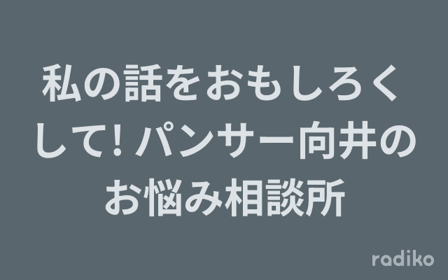 私の話をおもしろくして! パンサー向井のお悩み相談所のヘッダー画像