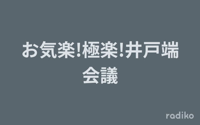 お気楽!極楽!井戸端会議のヘッダー画像