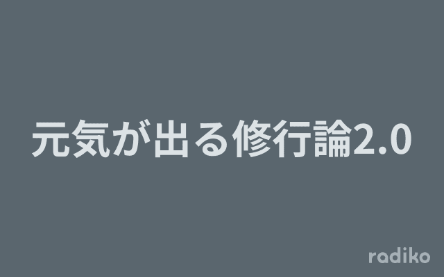 元気が出る修行論2.0のヘッダー画像