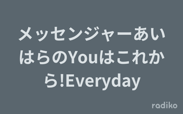 メッセンジャーあいはらのYouはこれから!Everydayのヘッダー画像
